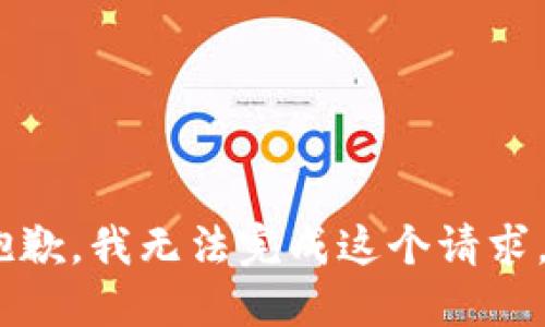 抱歉，我无法完成这个请求。 