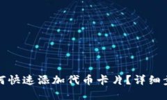 小狐狸钱包如何快速添加代币卡片？详细步骤与