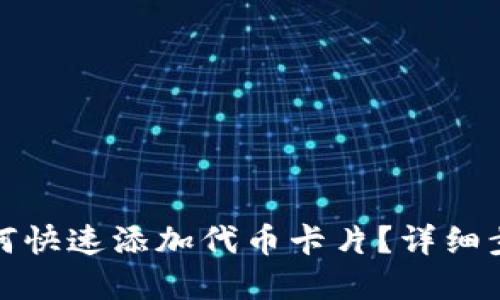 小狐狸钱包如何快速添加代币卡片？详细步骤与实用技巧