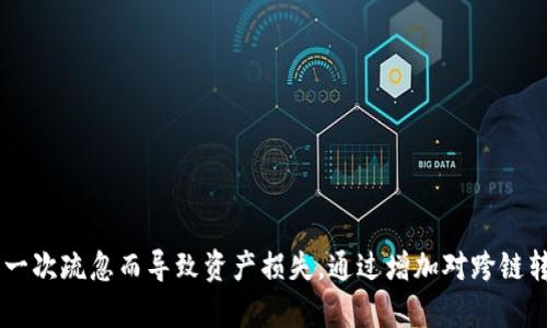 baiotiHB钱包USDT跨链转账指南：安全、快速、高效实现数字资产移转/baioti
HB钱包, USDT, 跨链转账, 数字资产/guanjianci

什么是HB钱包？
HB钱包是一款专注于数字货币管理的移动应用，用户可以在其中方便地管理多种加密货币，包括比特币、以太坊、USDT等。该钱包以安全性、隐私保护和用户友好的体验著称，支持多种链上资产的跨链转账功能，使用户能够更方便地在不同公链之间进行资产移转。在数字货币市场中，HB钱包凭借其高度的安全性和便捷的操作程序受到了广大用户的青睐。

USDT跨链转账的基本概念
USDT（Tether）是市场上最受欢迎的稳定币之一，其价值与美元1:1挂钩，因此在数字货币交易和资产管理中扮演着重要角色。跨链转账是指用户可以在不同区块链链上（如比特币链、以太坊链、波场链等）之间转移USDT，以实现更快速和便捷的资产转移。
例如，如果用户在以太坊链上持有USDT，想要将其转到波场链上，跨链转账就能提供简便的解决方案。传统的跨链转账需要通过中心化交易所或繁琐的方式离开链，容易导致时间延误或资金损失，而利用HB钱包的跨链转账功能，可以大大简化这一过程。

HB钱包USDT跨链转账的步骤
HB钱包的USDT跨链转账功能简单明了，用户只需按照以下步骤进行操作：
ol
    listrong下载和安装HB钱包：/strong从官方渠道下载并安装HB钱包，确保下载的是最新版本，以避免安全漏洞。/li
    listrong创建或导入钱包：/strong用户可以选择创造新钱包或导入已有钱包，确保妥善保存助记词及私钥。/li
    listrong选择USDT并进行跨链转账：/strong在钱包中选择USDT，找到跨链转账功能，输入接收方地址及转账数量。/li
    listrong确认交易：/strong确认信息无误后，输入交易密码并提交交易。系统将自动处理跨链转账请求。/li
/ol
在这个过程中，用户需要确保所有信息准确无误，特别是接收方地址，以防资产转账到错误地址。

跨链转账的安全性与风险管理
跨链转账虽然解决了许多资产转移的问题，但安全性和风险管理一直是用户关注的重点。HB钱包在这一方面采取了一系列措施来保护用户资产：
首先，HB钱包使用二次验证机制，确保每次转账操作都经过用户确认。其次，HB钱包的私钥完全保存在用户设备中，服务器不存储任何敏感信息，这为用户的数据隐私提供了保障。此外，HB钱包定期进行系统更新和漏洞修复，以防范可能出现的黑客攻击。
然而，作为用户，在进行跨链转账时仍需保持警惕，最好先进行小额试转，确保资产能够安全到达目的地。用户还应关注USDT的网络状态，避免在网络繁忙时进行大额转账，以降低网络拥堵导致的转账延迟或失败的风险。

USDT跨链转账常见问题解答
h41. HB钱包是否支持所有区块链的USDT转账？/h4
HB钱包虽然在支持多种区块链方面表现卓越，如以太坊、波场及EOS等，但并不是所有区块链都支持USDT的跨链转账。因此，用户在进行跨链转账操作之前，应首先确认HB钱包当前支持的网络及其对应的资产转移功能。

h42. 跨链转账的手续费是多少？会有哪些因素影响费用？/h4
HB钱包的USDT跨链转账手续费通常会依赖于网络状况和转账数量。具体来说，高峰期的网络拥堵将推高交易费用，而在闲时手续费会相对低廉。用户在进行跨链转账时，可以查看HB钱包的手续费计算器，评估当前转账所需的费用。为了确保资金最大化，用户应选择最适合的转账时机。

h43. 如果我在转账过程中遇到问题该如何解决？/h4
在HB钱包进行USDT跨链转账过程中如遇到问题，用户可以通过以下步骤自助解决：
ul
    listrong检查网络连接：/strong确保设备和互联网连接良好，避免因为网络不稳定导致的转账失败。/li
    listrong确认交易信息：/strong多次检查转账地址、金额等信息，确保无误。/li
    listrong联系客服：/strong如无法自行解决问题，用户应及时联系HB钱包的客服，提供交易信息以便技术人员排查问题。/li
/ul

h44. 跨链转账的速度有多快？有哪些因素会影响转账的速度？/h4
HB钱包的USDT跨链转账速度通常较快，几分钟可完成转账。然而，实际转账速度还会受到多个因素的影响：
ul
    listrong网络拥堵情况：/strong转账时段的网络状态，会直接影响转账所需的时间，高峰时段的拥堵程度会延长转账时间。/li
    listrong区块确认：
    /strong不同区块链的确认机制不同，如比特币可能需要多次确认才能算作有效，而某些链可能相对快速。/li
    listrong手续费设置：/strong一些钱包在手续费较低的情况下会优先处理高费用的交易，因此用户可以通过调整手续费来控制转账速度。/li
/ul

总结
HB钱包凭借其安全、便捷的跨链转账功能，为用户在快速流通USDT等数字资产时提供了极大的便利。尽管如此，用户在使用该功能时应保持警惕，避免由于一次疏忽而导致资产损失。通过增加对跨链转账概念及相关操作流程的理解，用户能够更加自信地在数字货币世界中进行投资和交易。