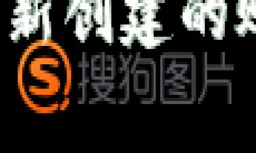 如何在小狐狸钱包中删除新创建的账户？详细步骤和注意事项