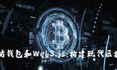 深入了解以太坊钱包和Web3.js：构建现代区块链应