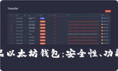 全面解析龙品以太坊钱包：安全性、功能及使用
