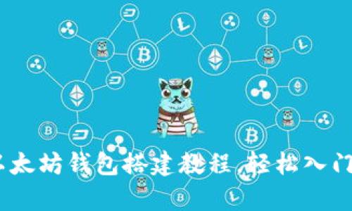 全面解析：以太坊钱包搭建教程，轻松入门区块链世界