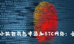 如何在小狐狸钱包中添加BTC网络: 全面指南