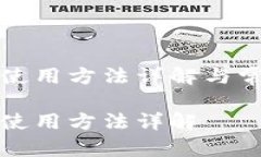 小狐狸钱包使用方法详解与常见问题解答小狐狸