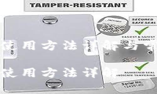 小狐狸钱包使用方法详解与常见问题解答

小狐狸钱包使用方法详解