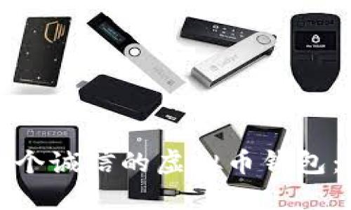 如何选择一个诚信的虚拟币钱包：指南与建议