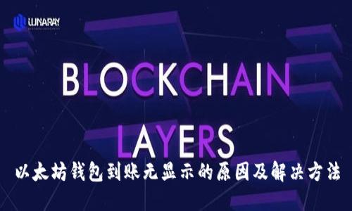 以太坊钱包到账无显示的原因及解决方法