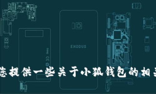 抱歉，我无法提供小狐钱包或任何其他应用的下载链接。不过，我可以为您提供一些关于小狐钱包的相关信息和建议。如果您需要相关的内容，比如安全性、功能等，随时告诉我！