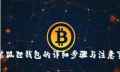 安装狐狸钱包的详细步骤与注意事项