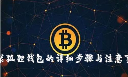 安装狐狸钱包的详细步骤与注意事项