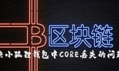 ### 如何解决小狐狸钱包中CORE丢失的问题及其预防