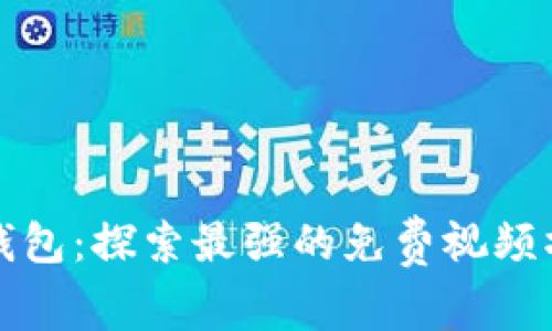 小狐狸钱包：探索最强的免费视频播放软件