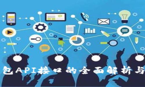小狐狸钱包API接口的全面解析与应用指南