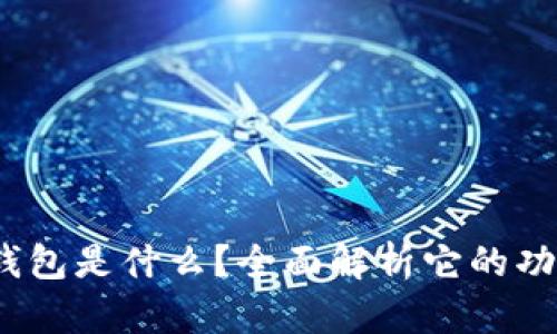  小狐狸钱包是什么？全面解析它的功能与优势