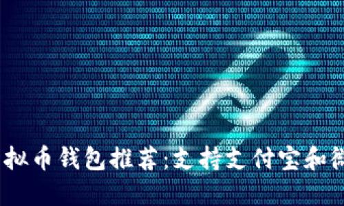 2023年最佳虚拟币钱包推荐：支持支付宝和微信支付的选择