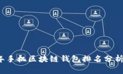 2023年手机区块链钱包排名分析与推荐