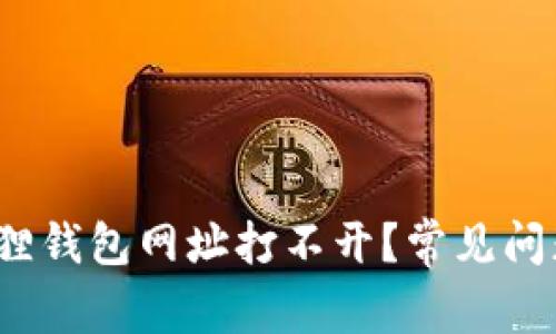  为什么小狐狸钱包网址打不开？常见问题及解决方案