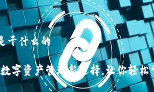 小狐狸钱包是干什么的

小狐狸钱包：数字资产管理新选择，让你轻松掌控加密货币