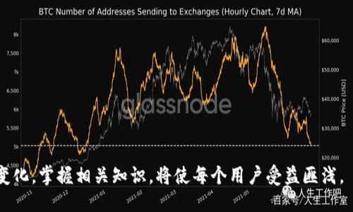 比特币支付：钱包的作用与使用指南

比特币支付,比特币钱包,数字货币,加密货币/guanjianci

引言
在数字货币的世界里，比特币作为最早的加密货币，已经走过了十多年的历程。从最初的一个实验性项目，逐渐发展成为一种全球广泛使用的支付方式。在比特币的使用过程中，钱包的角色不可或缺，钱包不仅是存储比特币的工具，更是进行交易的基础。本文将详细探讨比特币支付的工作原理，钱包的种类与使用方法，以及在实际操作中可能遇到的问题和解决方案。

比特币支付的基本原理
比特币是一种去中心化的数字货币，基于区块链技术。支付比特币的过程主要涉及三个要素：比特币钱包、区块链网络和交易确认。
首先，比特币钱包是用户存储和管理比特币的工具。钱包可以分为热钱包和冷钱包。热钱包通常是联网的，方便用户随时生成交易；而冷钱包则是离线的，适合长期存储资产。
其次，当用户进行比特币支付时，钱包会生成一个交易请求，包含发送方与接收方的比特币地址和交易金额。该信息随后会被广播到区块链网络中。
一旦交易请求被网络中的矿工验证，交易就会被添加到区块链中，并获得确认。这个过程确保了交易的透明性与不可篡改性。

比特币钱包的种类
比特币钱包可以大致分为以下几类：
ul
    listrong软件钱包：/strong这是最常见的一种钱包，通常以应用程序形式存在。用户可以通过电脑或手机使用软件钱包进行比特币的接收和发送。/li
    listrong硬件钱包：/strong硬件钱包是一种专用设备，提供更高的安全性。因为它们与互联网隔离，能够有效抵御黑客攻击。常见的硬件钱包有Ledger和Trezor。/li
    listrong纸钱包：/strong纸钱包是一种离线的存储方式，将比特币地址和私钥打印在纸上。虽然这种方式非常安全，但一旦纸张损坏或丢失，用户将无法找回比特币。/li
    listrong在线钱包：/strong在线钱包由第三方服务提供，可以在任何地方访问。这种钱包的便利性在于不需要下载软件，但安全性较低，因为私钥存储在服务提供商的服务器上。/li
/ul

比特币支付的过程
进行比特币支付的具体步骤如下：
ol
    listrong选择钱包：/strong用户根据需求选择合适的钱包类型。如果频繁进行交易，可以选择热钱包；如果主要存储，可以考虑冷钱包。/li
    listrong获取比特币地址：/strong每个钱包都有一个唯一的比特币地址，用户可以将该地址提供给希望接收比特币的人。/li
    listrong生成交易：/strong用户在钱包中输入接收方的比特币地址和金额，确认交易后钱包会生成一个交易请求。/li
    listrong交易确认：/strong进行交易请求后，等待矿工对交易的验证。这一过程可能需要几分钟到数小时不等，通常取决于网络的拥堵情况。/li
    listrong交易完成：/strong一旦交易获得足够的确认，发送方就会被扣除相应的比特币，接收方的余额则会更新。/li
/ol

使用比特币钱包的注意事项
在使用比特币钱包时，有一些重要的注意事项：
ul
    listrong安全性：/strong选择知名度高、安全性好的钱包，尽量使用硬件钱包或纸钱包存储长期投资的比特币。避开不明网站提供的在线钱包。/li
    listrong备份：/strong定期备份钱包中的私钥和助记词，以便在设备丢失或损坏时能够恢复钱包。/li
    listrong小额试用：/strong在进行大额交易之前，可以先进行小额试用，确保交易流程正常。/li
    listrong了解网络费用：/strong比特币交易通常需要支付网络费用，费用的高低会影响交易确认的速度，应在发送交易时选择合适的费用。/li
/ul

相关问题解答

1. 如何选择适合自己的比特币钱包？
选择比特币钱包时，有几个方面需要考虑：
ul
    listrong安全性：/strong对于大部分用户而言，安全性是首要考虑的因素。选择硬件钱包或信誉良好的软件钱包，可以降低被黑客攻击的风险。/li
    listrong使用频率：/strong如果经常进行交易，热钱包会更加方便；而如果你打算长期投资，冷钱包可能更适合你。/li
    listrong用户界面：/strong一个友好的用户界面，能够帮助用户更容易地管理其比特币。选择符合自身需求的界面风格。/li
    listrong社区支持与更新：/strong选择那些有良好社区支持和持续更新的项目，这样可以在遇到问题时得到迅速的帮助。/li
/ul
通过以上几个标准，用户可以更好地选择自己合适的比特币钱包。

2. 如何确保比特币交易的安全？
确保比特币交易安全的措施包括：
ul
    listrong使用强密码：/strong设置强密码并定期更换，能够减少钱包被盗的风险。/li
    listrong开启双重认证：/strong许多钱包支持双重认证功能，开启后即使密码被盗，攻击者也难以访问账户。/li
    listrong定期备份：/strong定期备份钱包，确保在设备丢失、故障时能够快速恢复。/li
    listrong保持软件更新：/strong确保钱包应用保持最新版本，安全更新能够防止已知漏洞被利用。/li
/ul
通过以上措施，用户能够在使用比特币时更好地保证交易安全。

3. 比特币支付的未来趋势;
比特币支付的未来趋势可以从以下几个方面来看：
ul
    listrong广泛应用：/strong越来越多的商家开始接受比特币作为支付方式，包括电商平台和实体店，未来有望实现更广泛的应用。/li
    listrong支付系统的改进：/strong随着区块链技术的不断发展，更多高效、低成本的支付方案将会出现，使得比特币支付更为实用。/li
    listrong监管环境：/strong各国对比特币的监管政策将影响其支付的普及程度，良好的监管有助于行业的健康发展。/li
    listrong跨境支付的解决方案：/strong比特币具备的去中心化特性，可以为跨境支付提供简便有效的解决方案，尤其在金融服务不发达的地区。/li
/ul
综上所述，比特币作为一种新兴支付方式，不仅可能在未来的数字经济中占据一席之地，更可能对全球支付体系产生深远影响。

4. 政府对比特币的态度如何影响其支付功能？
政府政策将对比特币的支付功能产生影响，主要体现在以下几个方面：
ul
    listrong法规设定：/strong政府对比特币的监管态度直接关系到其合法性，严格的监管可能限制比特币的使用场景，而宽松的政策则有助于其普及。/li
    listrong市场稳定：/strong当政府积极制定相关政策时，可以促进市场健康发展，增加用户对比特币的信任度，提高其支付的普及率。/li
    listrong促进创新：/strong政府鼓励区块链技术和数字货币的创新，会推动金融机构开发相应的服务，使比特币支付更加便捷。/li
    listrong打击洗钱与犯罪：/strong政府对比特币交易的监管，有助于打击非法活动，提高市场的整体可信度。/li
/ul
总结而言，政府对比特币的态度将会显著影响其支付功能以及市场的发展方向。

总结
比特币支付通过钱包实现，为用户提供了一种方便快捷的支付方式。核心在于选择合适的钱包，了解交易流程，确保安全性。在不断发展的数字货币领域，适应新变化，掌握相关知识，将使每个用户受益匪浅。