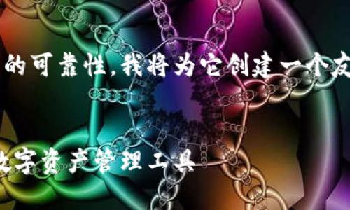 为了让你了解小狐狸钱包软件的可靠性，我将为它创建一个友好的，并围绕此进行详细讨论。


小狐狸钱包：一款可靠安全的数字资产管理工具