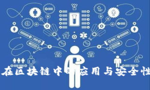 冷钱包在区块链中的应用与安全性100问