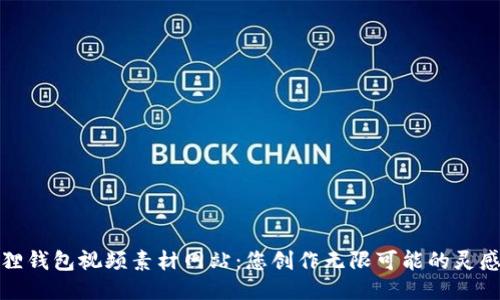 小狐狸钱包视频素材网站：您创作无限可能的灵感源泉