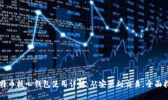 比特币核心钱包使用详解：从安装到交易，全面