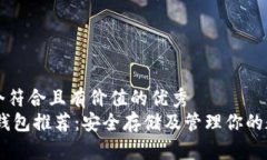 思考一个符合且有价值的优秀  USDT冷钱包推荐：