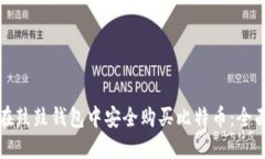 如何在鼓鼓钱包中安全购买比特币：全面指南