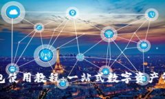 狐狸钱包使用教程：一站式数字资产管理利器