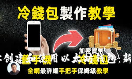 手把手教你创建和使用以太坊钱包：新手入门指南