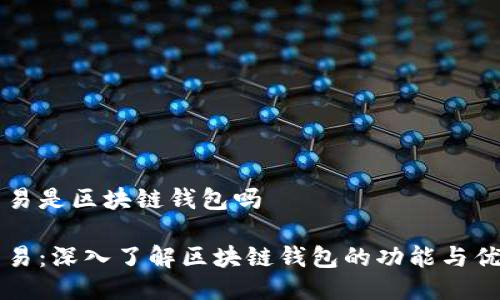 币易是区块链钱包吗

币易：深入了解区块链钱包的功能与优势
