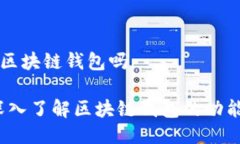 币易是区块链钱包吗币易：深入了解区块链钱包
