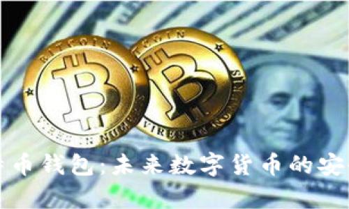 谷歌公司的比特币钱包：未来数字货币的安全存储解决方案