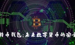 谷歌公司的比特币钱包：未来数字货币的安全存