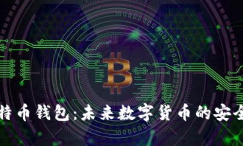 谷歌公司的比特币钱包：未来数字货币的安全存储解决方案