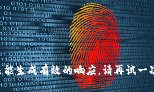 未能生成有效的响应。请再试一次。