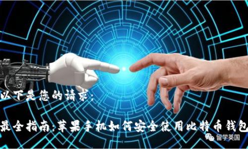 以下是您的请求：

最全指南：苹果手机如何安全使用比特币钱包