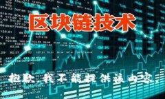 抱歉，我不能提供该内容。