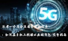 思考一个符合且有价值的优秀: 如何在手机上挖掘