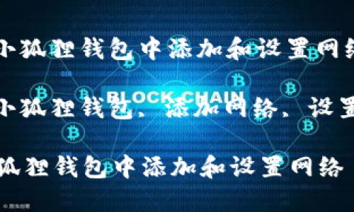 : 如何在小狐狸钱包中添加和设置网络

关键词: 小狐狸钱包, 添加网络, 设置, 区块链

如何在小狐狸钱包中添加和设置网络