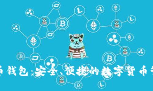 小狐狸比特币钱包：安全、便捷的数字货币管理解决方案