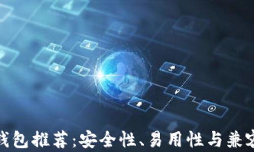 
最佳虚拟币钱包推荐：安全性、易用性与兼容性三重考虑