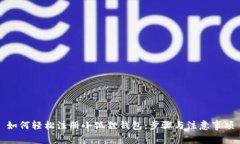 如何轻松注册小狐狸钱包：步骤与注意事项