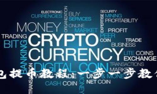 小狐狸钱包提币教程：一步一步教你轻松提币