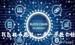 小狐狸钱包提币教程：一步一步教你轻松提币