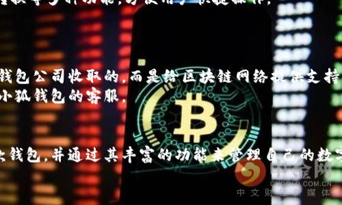   小狐钱包官方最新下载：轻松管理你的数字资产 / 
 guanjianci 小狐钱包, 官方下载, 数字资产, 钱包安全 /guanjianci 

引言
在当今的数字经济时代，数字资产管理已经成为每个投资者和加密货币爱好者必不可少的技能之一。而选择一款合适的钱包，尤其是小狐钱包这样的数字资产管理工具，能够帮助用户更好地管理他们的资产、提升财务安全性。本文将详细介绍小狐钱包的最新版本下载、其核心功能、使用技巧，以及如何确保钱包安全，并回答一些常见问题，帮助用户更好地理解和使用这款钱包。

小狐钱包的背景和特点
小狐钱包是一款综合性数字资产管理工具，它支持多种加密货币和数字资产的存储、交易和管理。作为一款官方推出的钱包，小狐钱包在安全性、用户界面设计和功能多样性等方面都得到了用户的高度评价。

在小狐钱包中，用户可以方便地进行以下操作：
ul
    li安全存储多种数字资产，包括比特币、以太坊等流行cryptocurrency。/li
    li随时随地进行资金管理，无论是在手机还是电脑上。/li
    li快速、安全的交易功能，支持即时转账。/li
    li高等级的加密技术，确保用户的资产安全。/li
/ul

小狐钱包的官方最新下载方式
用户可以通过官方网站或知名的应用市场下载小狐钱包。下载过程相对简单易懂，只需按以下步骤进行操作：
ol
    li访问小狐钱包的官方网站，在首页找到“下载”链接。/li
    li选择对应你操作系统的版本（如iOS、Android或Windows）。/li
    li点击下载按钮，等待文件下载完成。/li
    li打开下载的文件，按照提示安装。/li
/ol

在安装完成后，用户需要进行账户的注册及设置，确保提供必要的信息以保证账户的安全。同时，也建议用户在使用前查看官方的使用指导，以便快速上手。

小狐钱包的核心功能
小狐钱包不仅仅是一个数字资产存储工具，它还具备丰富的功能，用户可以充分利用这些功能来管理其资产。以下是小狐钱包的一些核心功能：

h4多币种支持/h4
小狐钱包支持多种类型的数字货币，帮助用户集中管理不同种类的资产。用户可以轻松切换不同的币种，交易和查看资产变动情况。同时，钱包的界面也非常人性化，便于用户查找到所需的功能。

h4安全性/h4
小狐钱包采用了业内领先的安全技术，包括双重认证、高清加密、冷存储等，大大降低了用户资产被盗的风险。此外，用户可以选择设置强密码和安全问题，为账户增加一层保护。

h4用户友好的操作界面/h4
小狐钱包的设计遵循“简单易用”的原则。无论是新手还是经验丰富的用户，都能快速找到所需功能，进行快捷操作。这种干净、流畅的用户界面提升了整体的用户体验。

h4交易方便快捷/h4
小狐钱包提供了便捷的交易功能，用户可以轻松进行转账、接受付款以及查看交易记录。无论是小额支付还是大宗交易，都能在瞬间完成，大大提高了资金的流动性。

小狐钱包的使用技巧
尽管小狐钱包的使用非常简单，但为了充分发挥其效果，用户还需要掌握一些使用技巧：

h4定期备份钱包/h4
定期备份是确保用户资产安全的重要措施。用户可以选择将自己的私钥或助记词保存到安全的位置，比如云存储服务或物理存储设备。这样，即使设备丢失，也能通过备份恢复钱包。

h4保持应用更新/h4
为了获得最新的安全防护、功能改善以及用户体验，用户应该定期检查小狐钱包的版本更新，并确保使用最新的版本，这能有效减少潜在的安全隐患。

h4注意网络安全/h4
尽量避免在公共网络环境中使用钱包进行交易，尤其是在未加密的Wi-Fi网络上。在使用小狐钱包的过程中，用户应保持警惕，及时识别可疑活动，以保护个人资产不会被盗取。

常见问题解答

h41. 小狐钱包安全吗？/h4
小狐钱包，其安全性主要体现在几个方面：
首先，其采用了行业领先的安全技术，如冷存储、双重身份验证等，这些技术旨在保护用户资产。在冷存储的情况下，用户的私钥并不直接连接到互联网，有效避免了黑客攻击的风险。
其次，小狐钱包的开发团队不断进行安全测评和维护，以确保技术持续升级，及时修复漏洞。此外，用户在设置账户时，建议采取强密码和安全问题的双重保护，进一步增强安全性。
当然，用户也必须承担一定的安全意识，比如定期备份助记词，避免在公共网络下使用钱包等。这些基本的安全措施能很好地降低资金被盗的风险。

h42. 如何找回遗失的小狐钱包账户？/h4
找回遗失的小狐钱包账户主要依赖于备份的信息，如助记词和私钥。如果用户在注册时已设置了备份，找到助记词或私钥后，可以轻松恢复账户。
为了恢复账户，用户需要下载并安装小狐钱包，选择“恢复钱包”选项，输入助记词或私钥。若未备份，账户将无法恢复，提醒所有用户务必在创建账户时进行备份。
另外，熟悉助记词的使用方法也很重要，确保每个单词拼写准确，无误。为避免记忆疏漏，也可以选择将助记词分开存储在多个地方，降低丢失风险。

h43. 小狐钱包支持哪些数字货币？/h4
小狐钱包支持多种主流的数字货币，包括比特币、以太坊、莱特币等。此外，钱包还支持一些新兴的数字资产，确保用户在投资时拥有充足的选择。
随着市场的变化，钱包的支持币种也在不断更新，用户可随时查阅小狐钱包官方网站，查看是否增加了新的币种。此外，对于已经支持的币种，小狐钱包也提供了交易、转换等多种功能，方便用户快捷操作。
综合来看，小狐钱包是针对广泛数字资产需求设计的，满足用户个体化的投资策略，提供多元化的支持。

h44. 小狐钱包是否收费？/h4
小狐钱包本身是免费的，用户可以免费下载并进行基本的数字资产管理。不过，在进行交易时，一些网络交易可能会收取莱特币等币种的矿工费用，这些费用不是小狐钱包公司收取的，而是给区块链网络提供支持的费用。
此外，用户兴趣可能导致使用一些增值服务，这些服务可能会收费，如快速提现或高额交易。如果用户在使用过程中遇到任何收费问题，可以随时查阅官方说明或联系小狐钱包的客服。

结论
小狐钱包作为一款数字资产管理工具，其多元化的功能、安全性能和用户友好的设计都使其成为了广大用户的热门选择。通过官方的下载途径，用户可以轻松获得这款钱包，并通过其丰富的功能来管理自己的数字资产。
在选择和使用数字钱包时，用户的安全意识和使用技巧是至关重要的。希望本文的介绍能帮助用户更好地理解小狐钱包，并在实际使用中获得良好的体验。