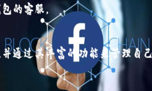   小狐钱包官方最新下载：轻松管理你的数字资产 / 
 guanjianci 小狐钱包, 官方下载, 数字资产, 钱包安全 /guanjianci 

引言
在当今的数字经济时代，数字资产管理已经成为每个投资者和加密货币爱好者必不可少的技能之一。而选择一款合适的钱包，尤其是小狐钱包这样的数字资产管理工具，能够帮助用户更好地管理他们的资产、提升财务安全性。本文将详细介绍小狐钱包的最新版本下载、其核心功能、使用技巧，以及如何确保钱包安全，并回答一些常见问题，帮助用户更好地理解和使用这款钱包。

小狐钱包的背景和特点
小狐钱包是一款综合性数字资产管理工具，它支持多种加密货币和数字资产的存储、交易和管理。作为一款官方推出的钱包，小狐钱包在安全性、用户界面设计和功能多样性等方面都得到了用户的高度评价。

在小狐钱包中，用户可以方便地进行以下操作：
ul
    li安全存储多种数字资产，包括比特币、以太坊等流行cryptocurrency。/li
    li随时随地进行资金管理，无论是在手机还是电脑上。/li
    li快速、安全的交易功能，支持即时转账。/li
    li高等级的加密技术，确保用户的资产安全。/li
/ul

小狐钱包的官方最新下载方式
用户可以通过官方网站或知名的应用市场下载小狐钱包。下载过程相对简单易懂，只需按以下步骤进行操作：
ol
    li访问小狐钱包的官方网站，在首页找到“下载”链接。/li
    li选择对应你操作系统的版本（如iOS、Android或Windows）。/li
    li点击下载按钮，等待文件下载完成。/li
    li打开下载的文件，按照提示安装。/li
/ol

在安装完成后，用户需要进行账户的注册及设置，确保提供必要的信息以保证账户的安全。同时，也建议用户在使用前查看官方的使用指导，以便快速上手。

小狐钱包的核心功能
小狐钱包不仅仅是一个数字资产存储工具，它还具备丰富的功能，用户可以充分利用这些功能来管理其资产。以下是小狐钱包的一些核心功能：

h4多币种支持/h4
小狐钱包支持多种类型的数字货币，帮助用户集中管理不同种类的资产。用户可以轻松切换不同的币种，交易和查看资产变动情况。同时，钱包的界面也非常人性化，便于用户查找到所需的功能。

h4安全性/h4
小狐钱包采用了业内领先的安全技术，包括双重认证、高清加密、冷存储等，大大降低了用户资产被盗的风险。此外，用户可以选择设置强密码和安全问题，为账户增加一层保护。

h4用户友好的操作界面/h4
小狐钱包的设计遵循“简单易用”的原则。无论是新手还是经验丰富的用户，都能快速找到所需功能，进行快捷操作。这种干净、流畅的用户界面提升了整体的用户体验。

h4交易方便快捷/h4
小狐钱包提供了便捷的交易功能，用户可以轻松进行转账、接受付款以及查看交易记录。无论是小额支付还是大宗交易，都能在瞬间完成，大大提高了资金的流动性。

小狐钱包的使用技巧
尽管小狐钱包的使用非常简单，但为了充分发挥其效果，用户还需要掌握一些使用技巧：

h4定期备份钱包/h4
定期备份是确保用户资产安全的重要措施。用户可以选择将自己的私钥或助记词保存到安全的位置，比如云存储服务或物理存储设备。这样，即使设备丢失，也能通过备份恢复钱包。

h4保持应用更新/h4
为了获得最新的安全防护、功能改善以及用户体验，用户应该定期检查小狐钱包的版本更新，并确保使用最新的版本，这能有效减少潜在的安全隐患。

h4注意网络安全/h4
尽量避免在公共网络环境中使用钱包进行交易，尤其是在未加密的Wi-Fi网络上。在使用小狐钱包的过程中，用户应保持警惕，及时识别可疑活动，以保护个人资产不会被盗取。

常见问题解答

h41. 小狐钱包安全吗？/h4
小狐钱包，其安全性主要体现在几个方面：
首先，其采用了行业领先的安全技术，如冷存储、双重身份验证等，这些技术旨在保护用户资产。在冷存储的情况下，用户的私钥并不直接连接到互联网，有效避免了黑客攻击的风险。
其次，小狐钱包的开发团队不断进行安全测评和维护，以确保技术持续升级，及时修复漏洞。此外，用户在设置账户时，建议采取强密码和安全问题的双重保护，进一步增强安全性。
当然，用户也必须承担一定的安全意识，比如定期备份助记词，避免在公共网络下使用钱包等。这些基本的安全措施能很好地降低资金被盗的风险。

h42. 如何找回遗失的小狐钱包账户？/h4
找回遗失的小狐钱包账户主要依赖于备份的信息，如助记词和私钥。如果用户在注册时已设置了备份，找到助记词或私钥后，可以轻松恢复账户。
为了恢复账户，用户需要下载并安装小狐钱包，选择“恢复钱包”选项，输入助记词或私钥。若未备份，账户将无法恢复，提醒所有用户务必在创建账户时进行备份。
另外，熟悉助记词的使用方法也很重要，确保每个单词拼写准确，无误。为避免记忆疏漏，也可以选择将助记词分开存储在多个地方，降低丢失风险。

h43. 小狐钱包支持哪些数字货币？/h4
小狐钱包支持多种主流的数字货币，包括比特币、以太坊、莱特币等。此外，钱包还支持一些新兴的数字资产，确保用户在投资时拥有充足的选择。
随着市场的变化，钱包的支持币种也在不断更新，用户可随时查阅小狐钱包官方网站，查看是否增加了新的币种。此外，对于已经支持的币种，小狐钱包也提供了交易、转换等多种功能，方便用户快捷操作。
综合来看，小狐钱包是针对广泛数字资产需求设计的，满足用户个体化的投资策略，提供多元化的支持。

h44. 小狐钱包是否收费？/h4
小狐钱包本身是免费的，用户可以免费下载并进行基本的数字资产管理。不过，在进行交易时，一些网络交易可能会收取莱特币等币种的矿工费用，这些费用不是小狐钱包公司收取的，而是给区块链网络提供支持的费用。
此外，用户兴趣可能导致使用一些增值服务，这些服务可能会收费，如快速提现或高额交易。如果用户在使用过程中遇到任何收费问题，可以随时查阅官方说明或联系小狐钱包的客服。

结论
小狐钱包作为一款数字资产管理工具，其多元化的功能、安全性能和用户友好的设计都使其成为了广大用户的热门选择。通过官方的下载途径，用户可以轻松获得这款钱包，并通过其丰富的功能来管理自己的数字资产。
在选择和使用数字钱包时，用户的安全意识和使用技巧是至关重要的。希望本文的介绍能帮助用户更好地理解小狐钱包，并在实际使用中获得良好的体验。